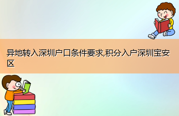 异地转入深圳户口条件要求,积分入户深圳宝安区