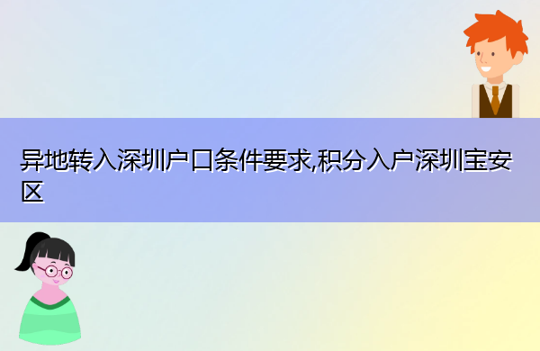 异地转入深圳户口条件要求,积分入户深圳宝安区