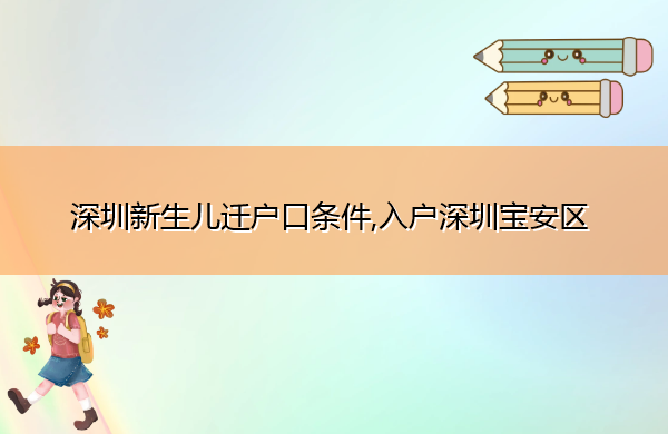 深圳新生儿迁户口条件,入户深圳宝安区 深圳新生儿迁户口条件,入户深圳宝安区