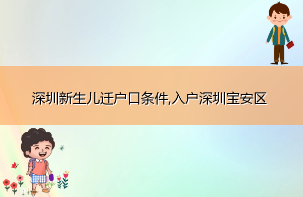 深圳新生儿迁户口条件,入户深圳宝安区 深圳新生儿迁户口条件,入户深圳宝安区