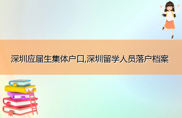 深圳应届生集体户口,深圳留学人员落户档案