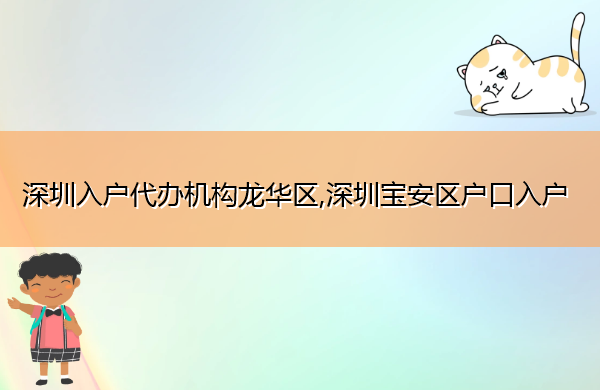 深圳入户代办机构龙华区,深圳宝安区户口入户 深圳入户代办机构龙华区,深圳宝安区户口入户