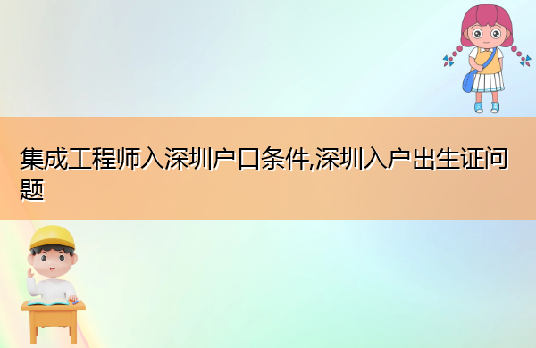 集成工程师入深圳户口条件,深圳入户出生证问题 集成工程师入深圳户口条件,深圳入户出生证问题