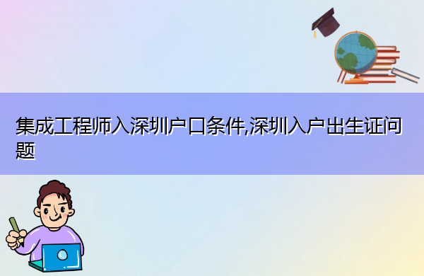 集成工程师入深圳户口条件,深圳入户出生证问题 集成工程师入深圳户口条件,深圳入户出生证问题