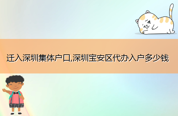 迁入深圳集体户口,深圳宝安区代办入户多少钱 迁入深圳集体户口,深圳宝安区代办入户多少钱