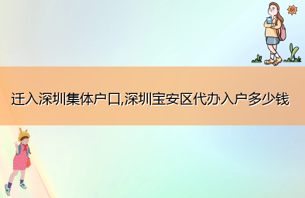 迁入深圳集体户口,深圳宝安区代办入户多少钱 迁入深圳集体户口,深圳宝安区代办入户多少钱