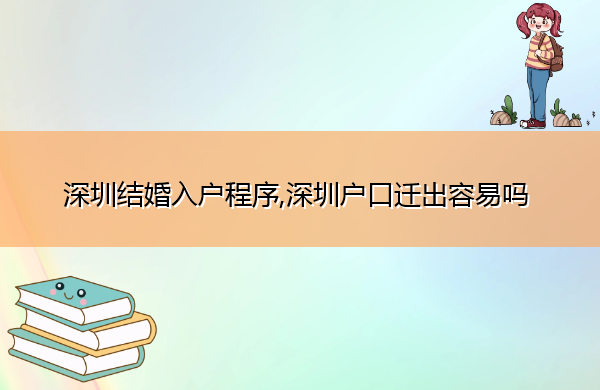 深圳结婚入户程序,深圳户口迁出容易吗 深圳结婚入户程序,深圳户口迁出容易吗