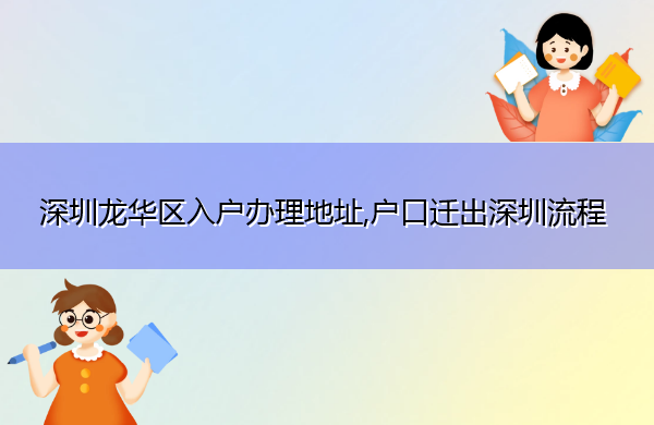深圳龙华区入户办理地址,户口迁出深圳流程