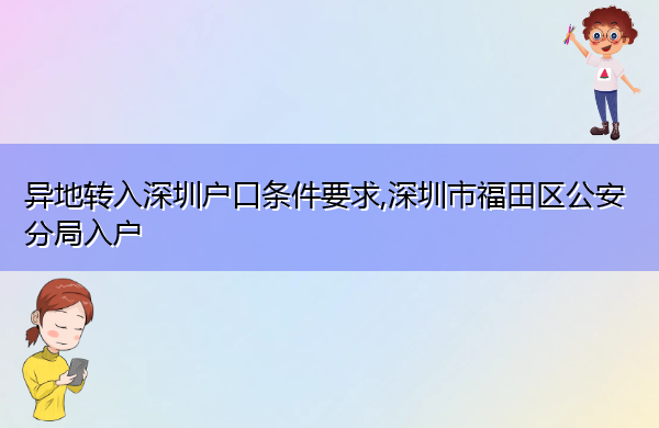 异地转入深圳户口条件要求,深圳市福田区公安分局入户