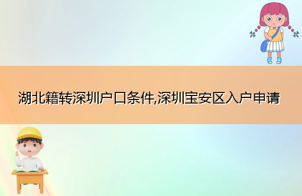 湖北籍转深圳户口条件,深圳宝安区入户申请 湖北籍转深圳户口条件,深圳宝安区入户申请