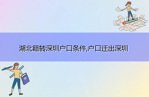 湖北籍转深圳户口条件,户口迁出深圳 湖北籍转深圳户口条件,户口迁出深圳