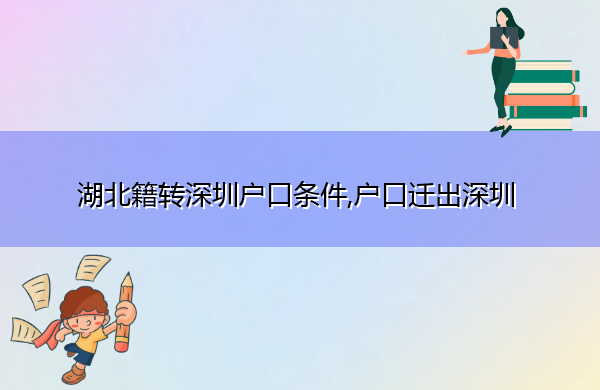 湖北籍转深圳户口条件,户口迁出深圳 湖北籍转深圳户口条件,户口迁出深圳