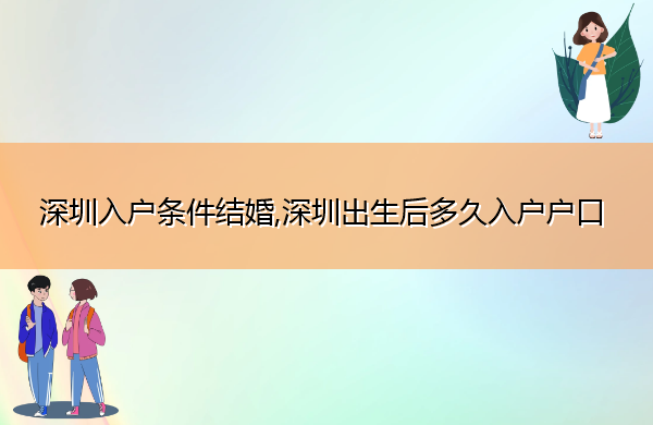 深圳入户条件结婚,深圳出生后多久入户户口 深圳入户条件结婚,深圳出生后多久入户户口
