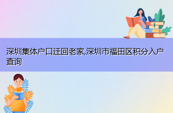 深圳集体户口迁回老家,深圳市福田区积分入户查询