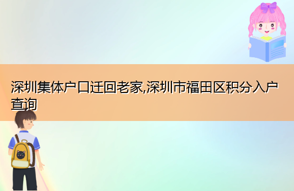 深圳集体户口迁回老家,深圳市福田区积分入户查询