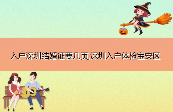 入户深圳结婚证要几页,深圳入户体检宝安区