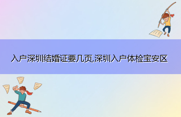 入户深圳结婚证要几页,深圳入户体检宝安区