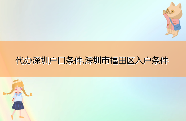 代办深圳户口条件,深圳市福田区入户条件 代办深圳户口条件,深圳市福田区入户条件