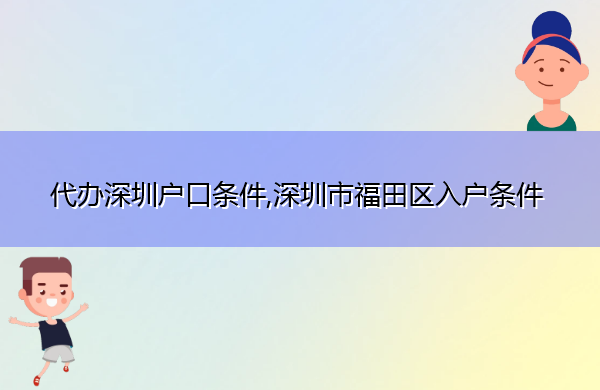 代办深圳户口条件,深圳市福田区入户条件 代办深圳户口条件,深圳市福田区入户条件