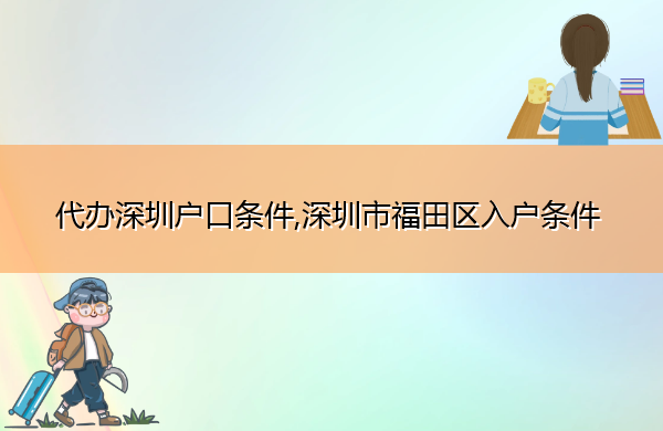 代办深圳户口条件,深圳市福田区入户条件 代办深圳户口条件,深圳市福田区入户条件