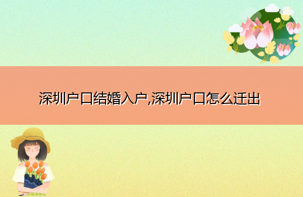 深圳户口结婚入户,深圳户口怎么迁出
