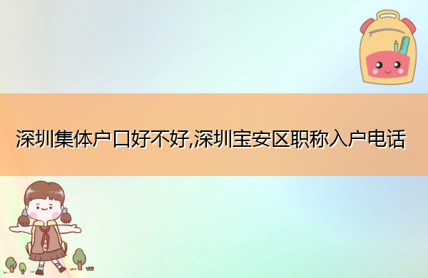 深圳集体户口好不好,深圳宝安区职称入户电话