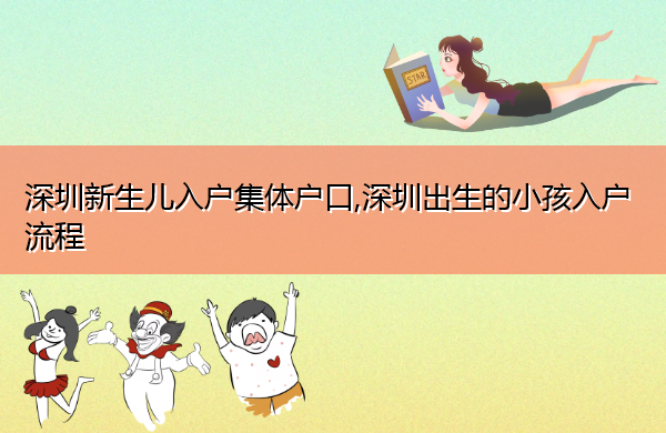 深圳新生儿入户集体户口,深圳出生的小孩入户流程 深圳新生儿入户集体户口,深圳出生的小孩入户流程