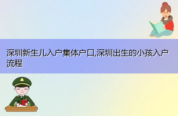 深圳新生儿入户集体户口,深圳出生的小孩入户流程 深圳新生儿入户集体户口,深圳出生的小孩入户流程