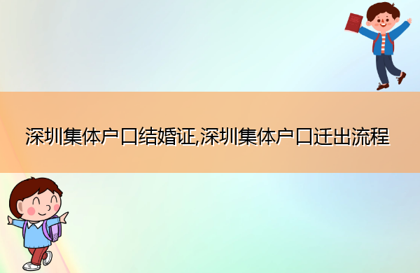 深圳集体户口结婚证,深圳集体户口迁出流程 深圳集体户口结婚证,深圳集体户口迁出流程