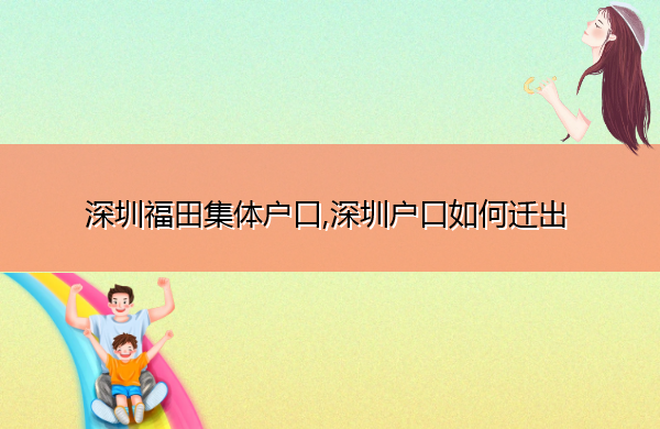 深圳福田集体户口,深圳户口如何迁出