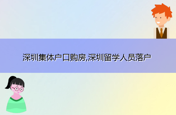 深圳集体户口购房,深圳留学人员落户