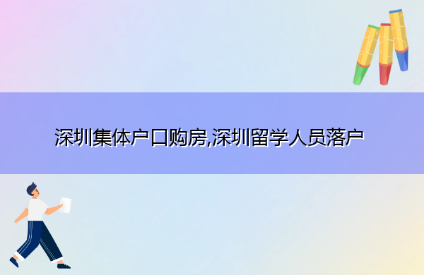 深圳集体户口购房,深圳留学人员落户