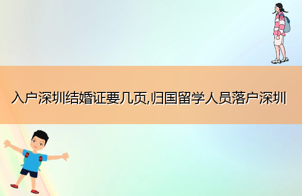 入户深圳结婚证要几页,归国留学人员落户深圳 入户深圳结婚证要几页,归国留学人员落户深圳