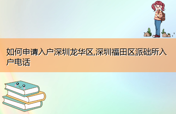 如何申请入户深圳龙华区,深圳福田区派础所入户电话
