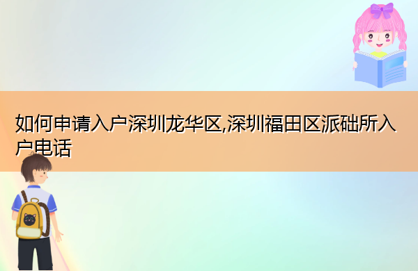 如何申请入户深圳龙华区,深圳福田区派础所入户电话