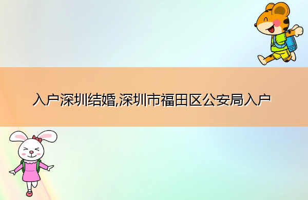 入户深圳结婚,深圳市福田区公安局入户 入户深圳结婚,深圳市福田区公安局入户