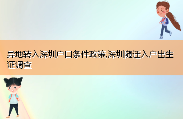 异地转入深圳户口条件政策,深圳随迁入户出生证调查 异地转入深圳户口条件政策,深圳随迁入户出生证调查