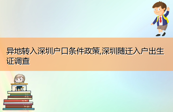 异地转入深圳户口条件政策,深圳随迁入户出生证调查 异地转入深圳户口条件政策,深圳随迁入户出生证调查