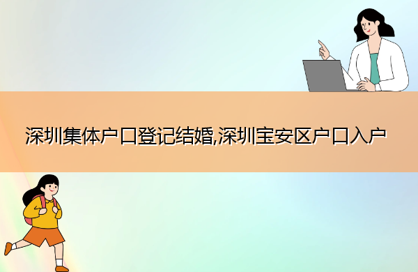 深圳集体户口登记结婚,深圳宝安区户口入户