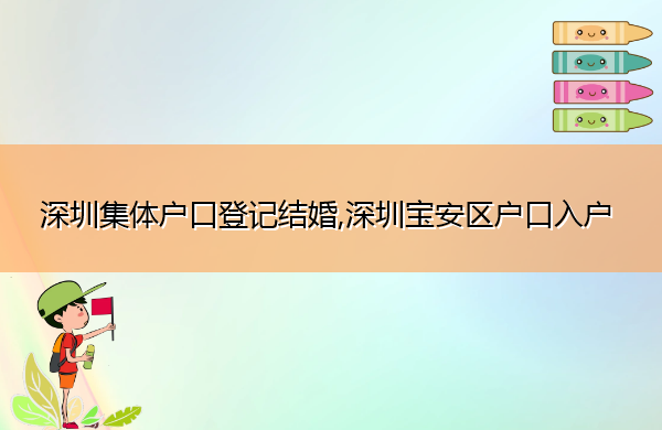 深圳集体户口登记结婚,深圳宝安区户口入户