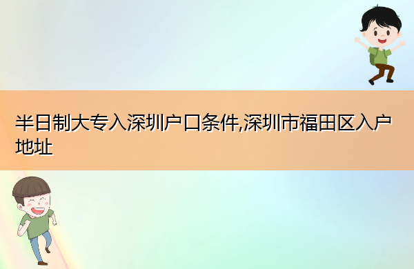 半日制大专入深圳户口条件,深圳市福田区入户地址