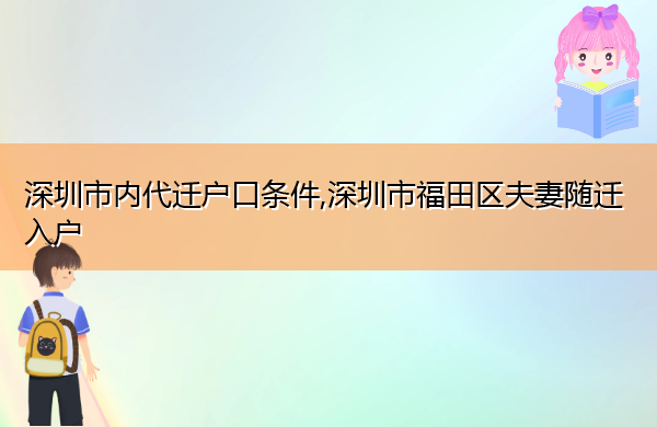 深圳市内代迁户口条件,深圳市福田区夫妻随迁入户