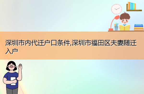 深圳市内代迁户口条件,深圳市福田区夫妻随迁入户