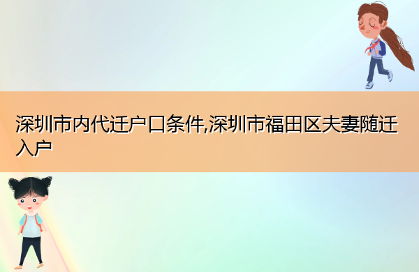 深圳市内代迁户口条件,深圳市福田区夫妻随迁入户