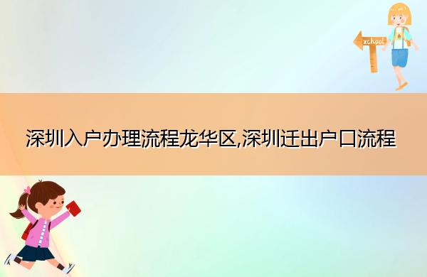 深圳入户办理流程龙华区,深圳迁出户口流程 深圳入户办理流程龙华区,深圳迁出户口流程
