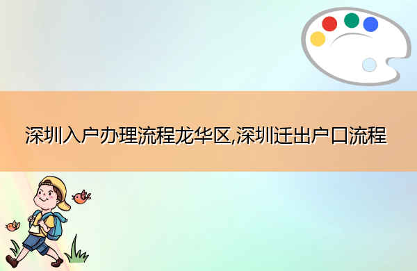 深圳入户办理流程龙华区,深圳迁出户口流程 深圳入户办理流程龙华区,深圳迁出户口流程