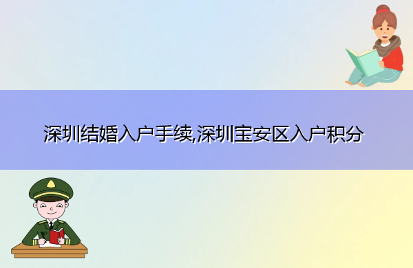 深圳结婚入户手续,深圳宝安区入户积分 深圳结婚入户手续,深圳宝安区入户积分