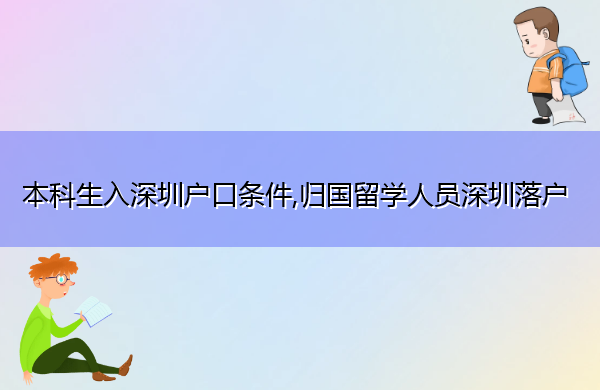 本科生入深圳户口条件,归国留学人员深圳落户
