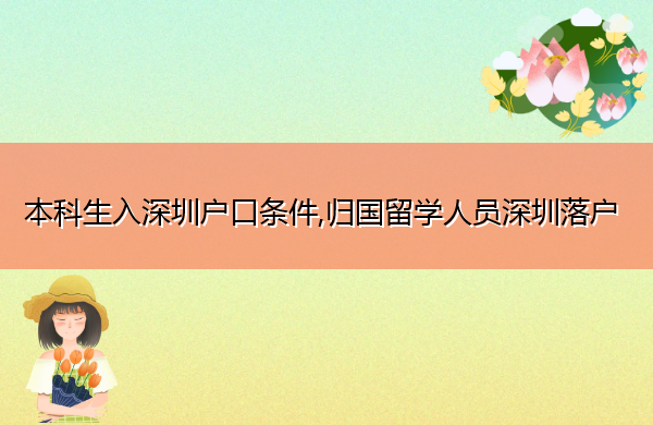 本科生入深圳户口条件,归国留学人员深圳落户
