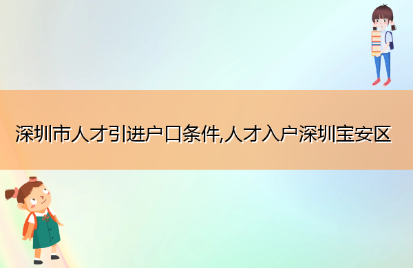 深圳市人才引进户口条件,人才入户深圳宝安区